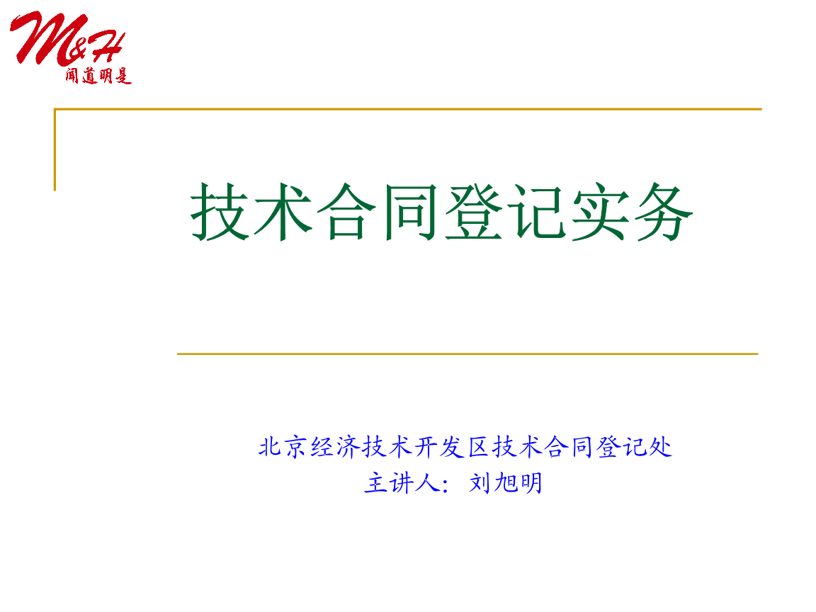 技術合同登記實務.ppt-教育文化-在線文檔投稿賺錢網